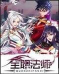 全职法师！