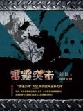 雷霆突击