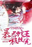 摄政王的空间医妃