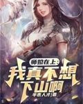 师娘在上：我真不想下山啊！