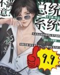 [美娱]总统系统，不满意？
