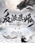 反派退婚：我大帝之姿舔你干什么？